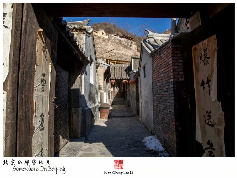 冬季里的爨底下村