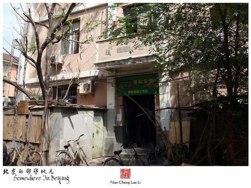 阜成门外的老楼房