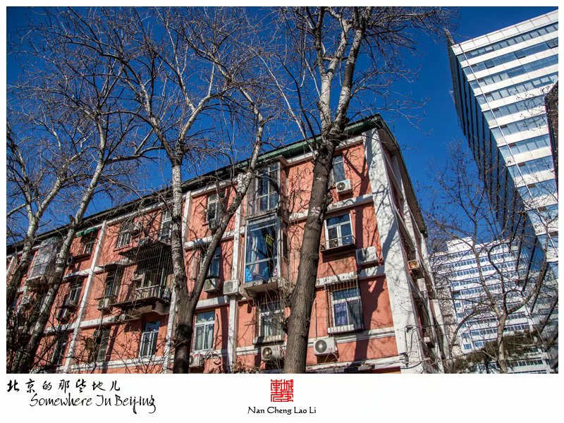 阜成门外的老楼房