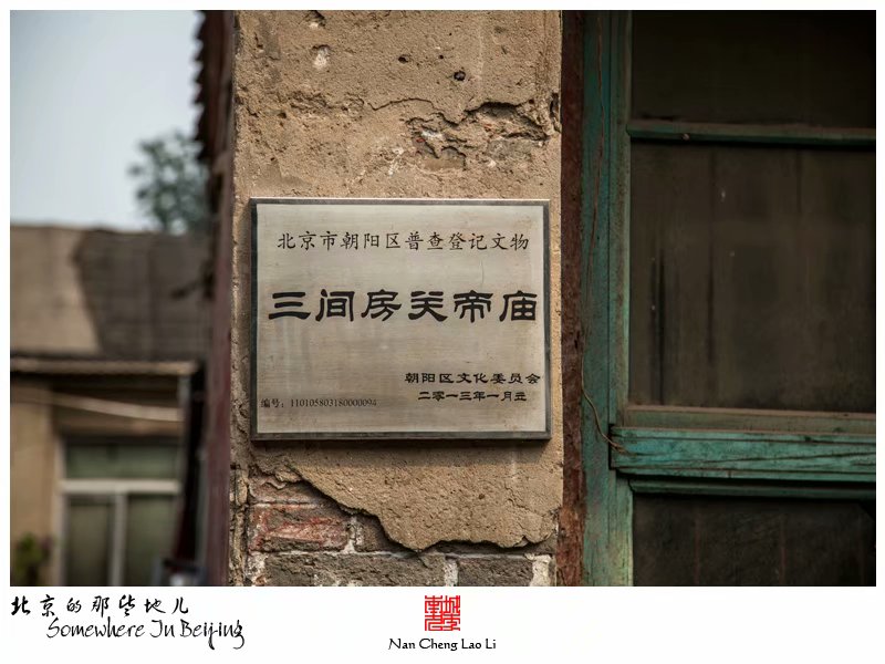 三间房西村关帝庙遗存