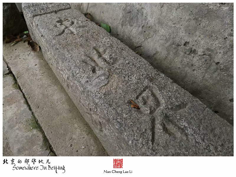 李村南里周宅茔地界碑
