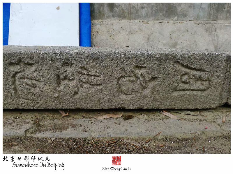 李村南里周宅茔地界碑