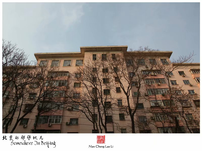共产主义大楼之安化楼 我的北京记忆
