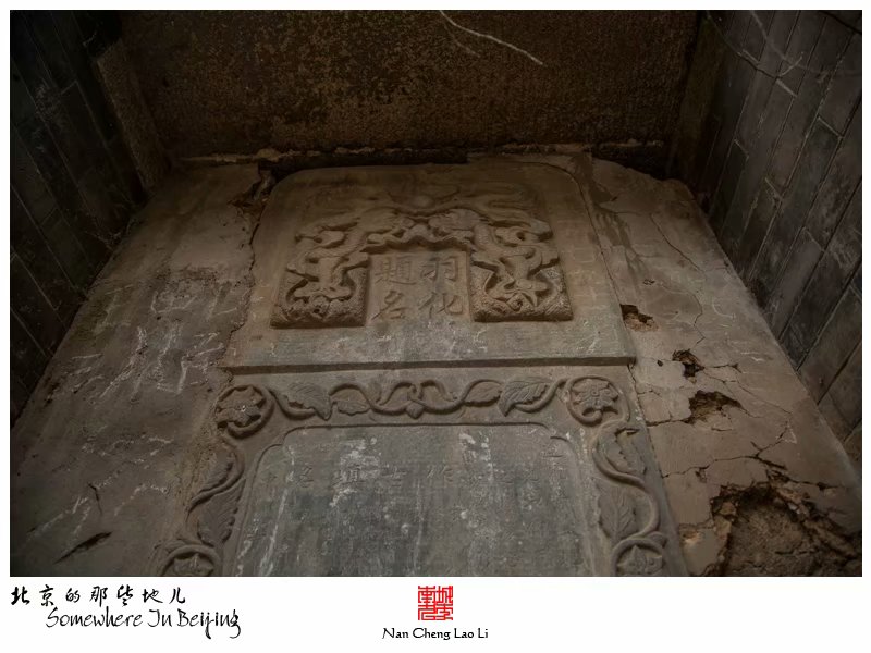 苏家坨大工村莲花寺太监墓茔寻访