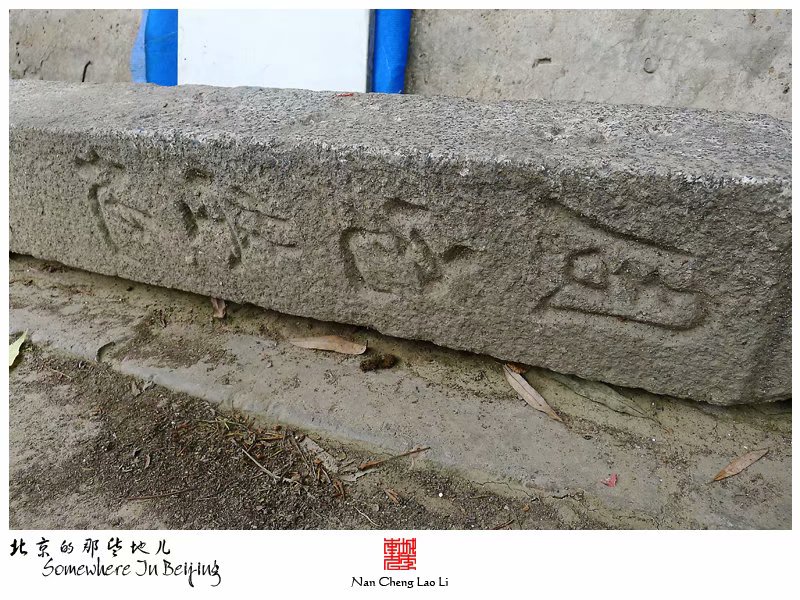 李村南里周宅茔地界碑