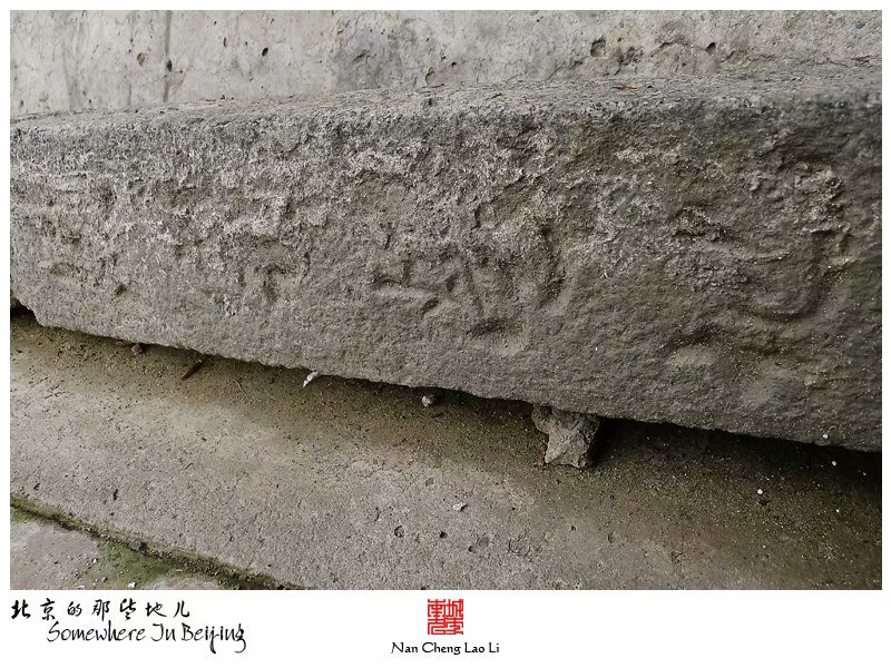 李村南里周宅茔地界碑