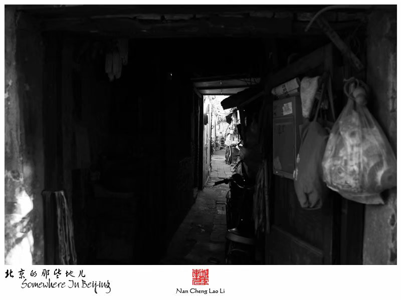 阜成门外北三巷遗存