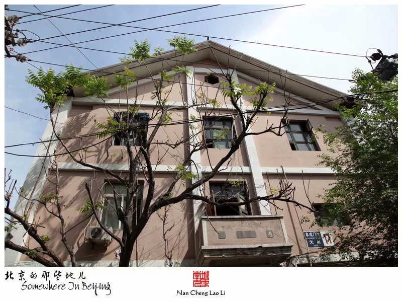 阜成门外的老楼房