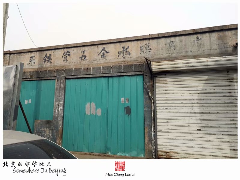 从小铁营村过三环往南走，以顺三条为界，北边依旧属于小铁营范围。而南侧，属于北铁营村。北铁营的命名很简单，在东铁营村北侧而得名。