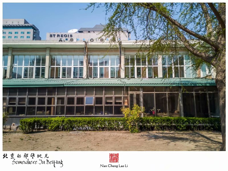建国门外大街国际俱乐部老楼