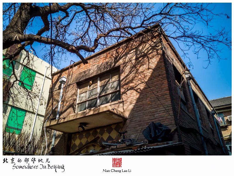 车辇店胡同十一号院里的老楼房