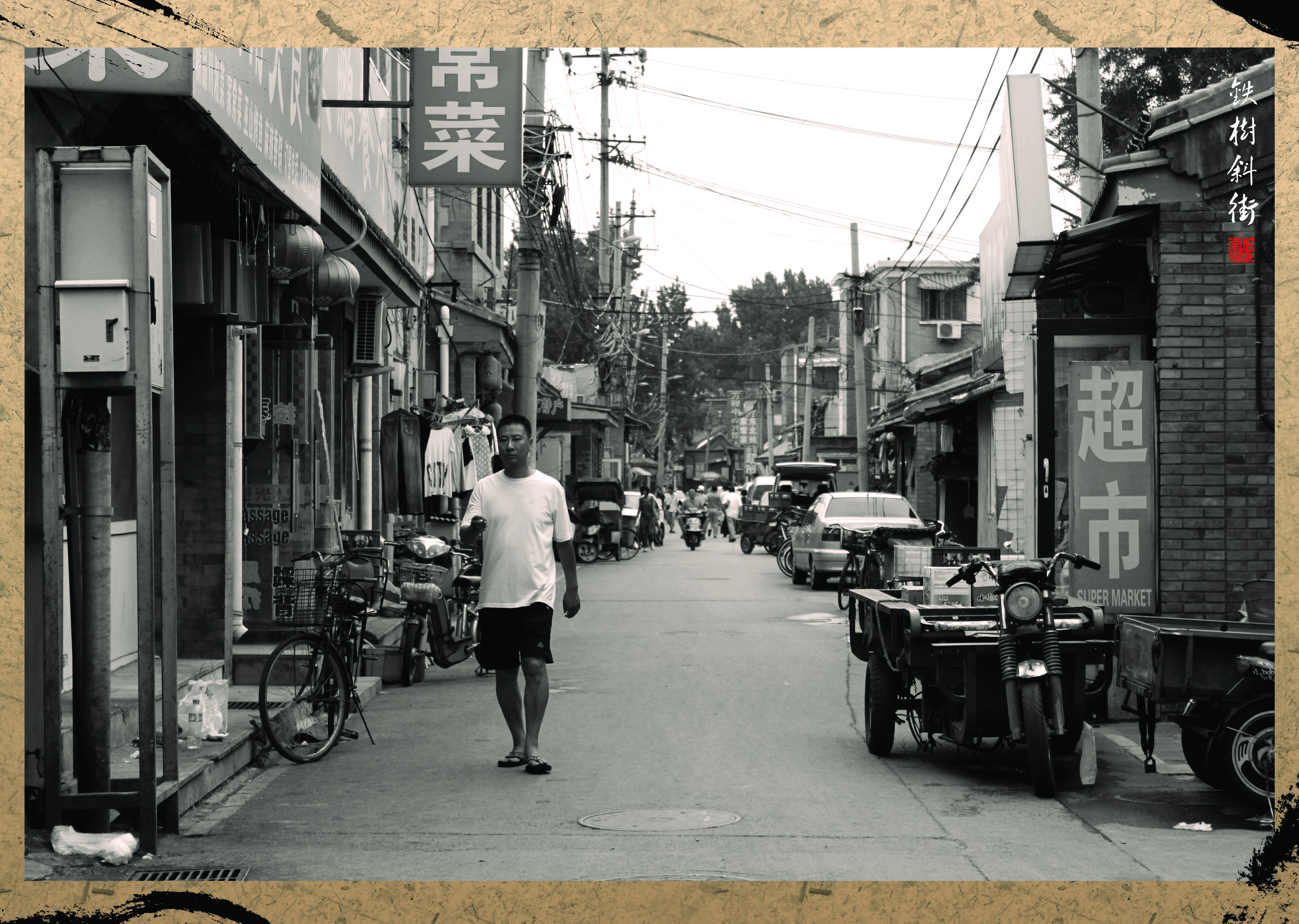 1965年，什官巷、棚铺夹道并入，一并改名为铁树斜街。