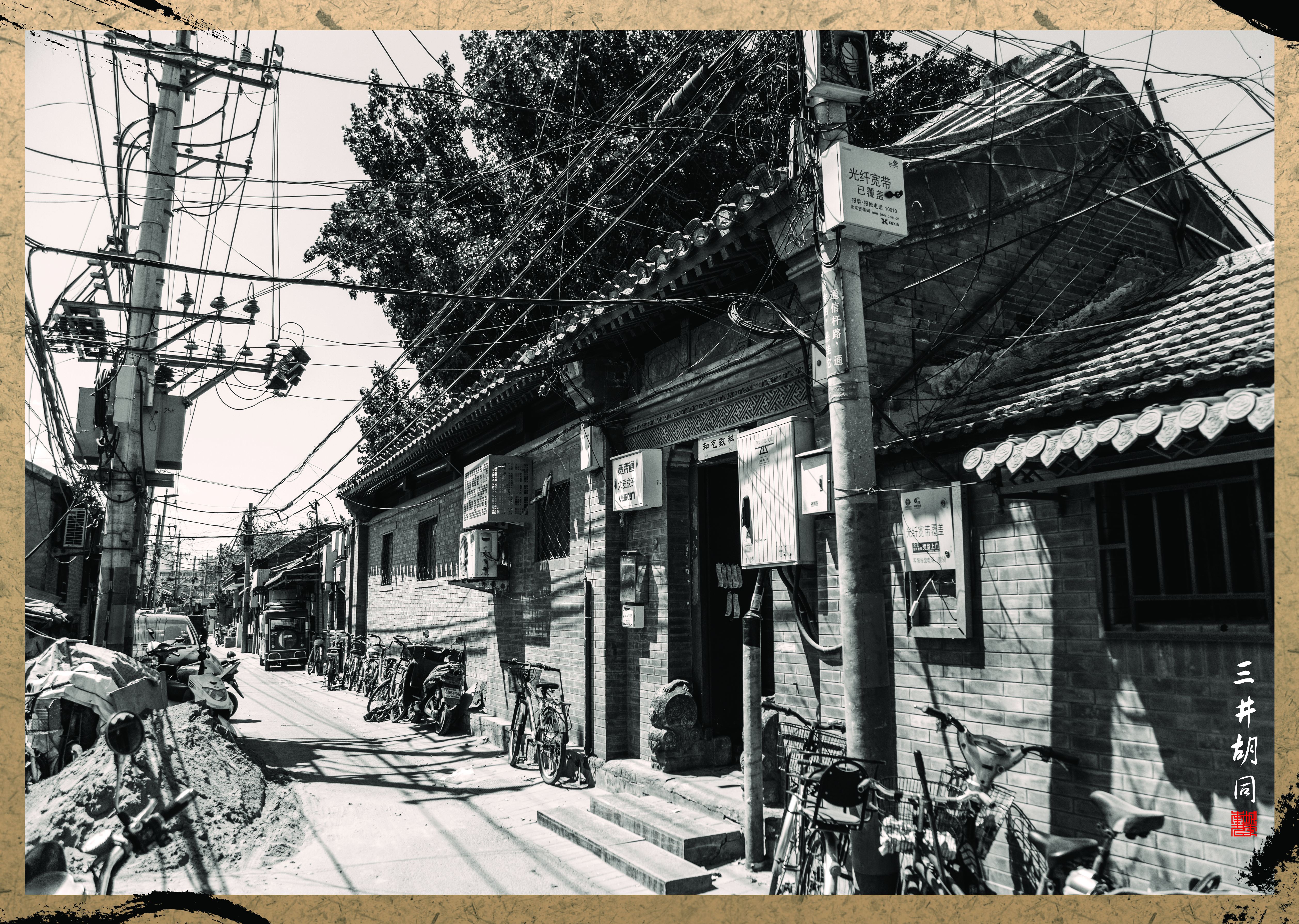 三井胡同