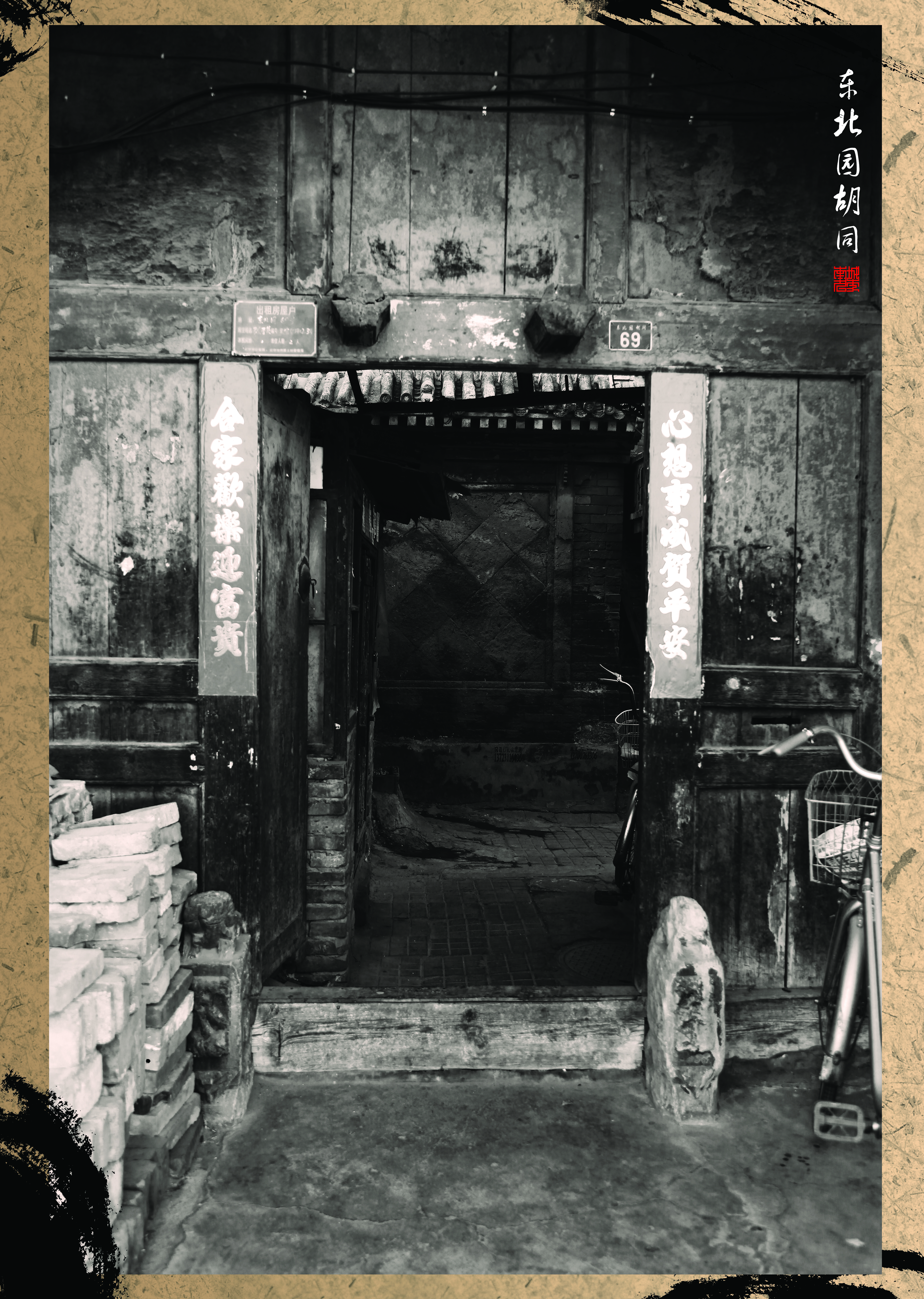 东北园胡同掠影
