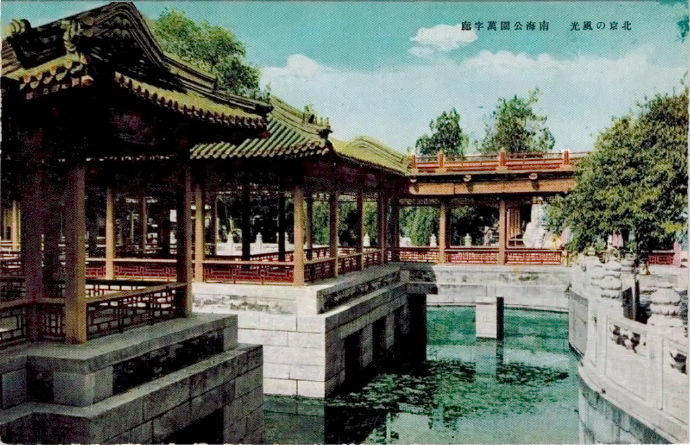 1940年前後,中南海公園卍字廊(今已不存) [日僞時期明信片]。