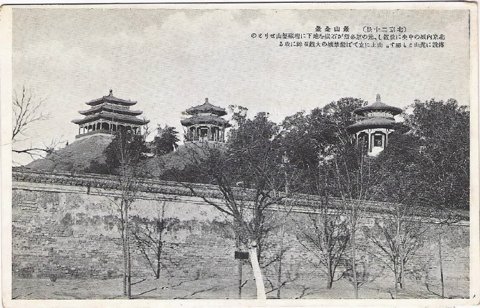 1900s,景山東側牆外(明信片)