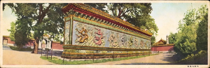 1920s,北海九龍壁(長景明信片)。
