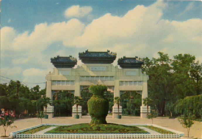 1959,中山公園“保衛和平”石坊及坊前花壇(明信片)。